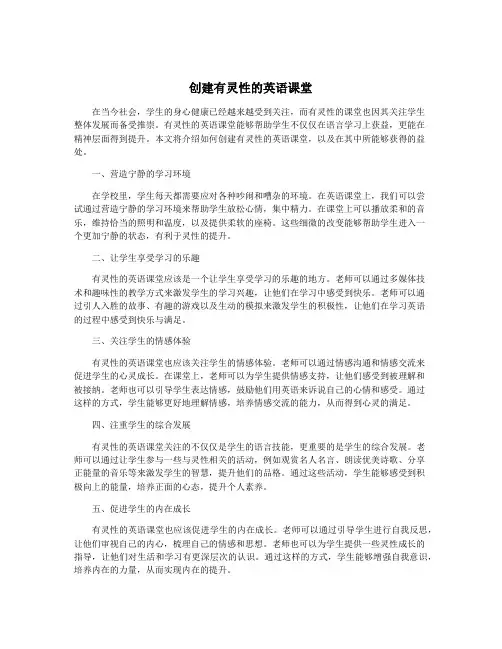 创建有灵性的英语课堂