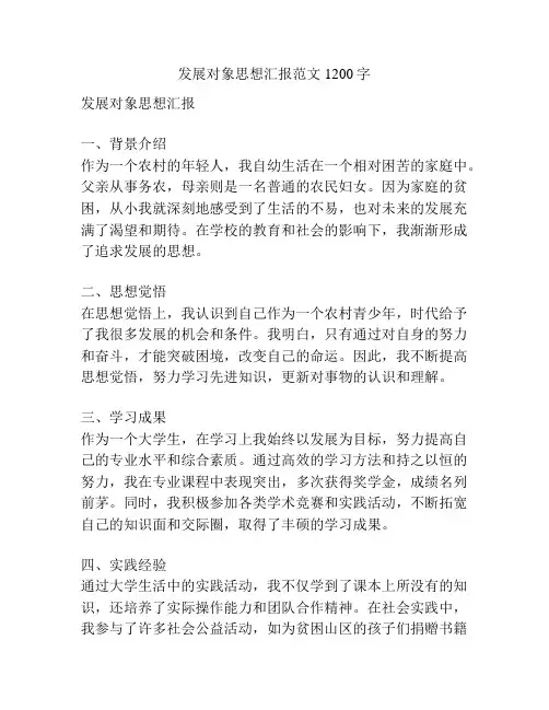发展对象思想汇报范文1200字