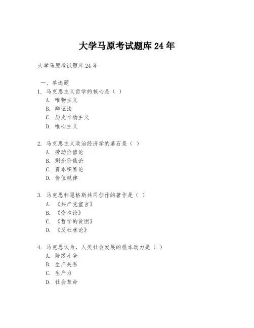 大学马原考试题库24年