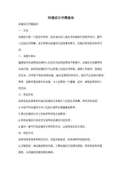 环境设计开题报告