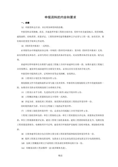 鲁班奖申报资料的内容和要求