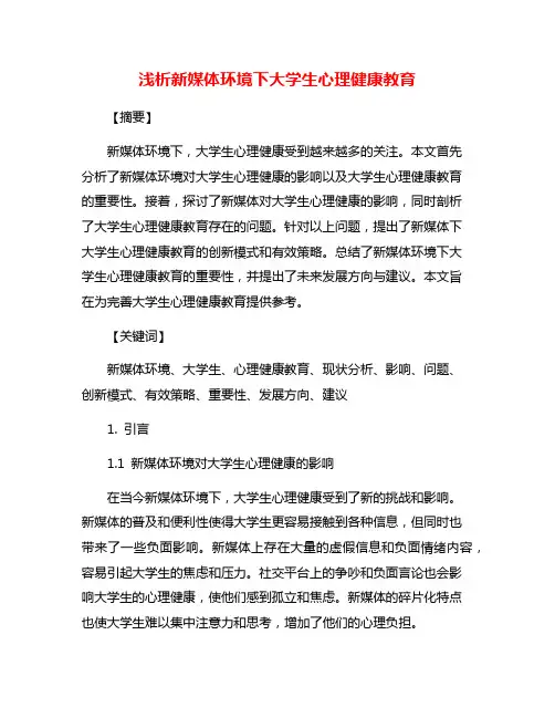 浅析新媒体环境下大学生心理健康教育