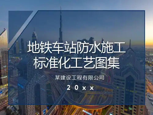 地铁车站防水施工标准化工艺图集