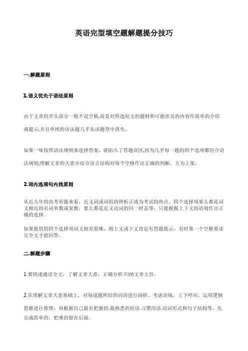 英语完型填空题解题提分技巧