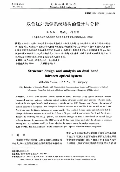双色红外光学系统结构的设计与分析