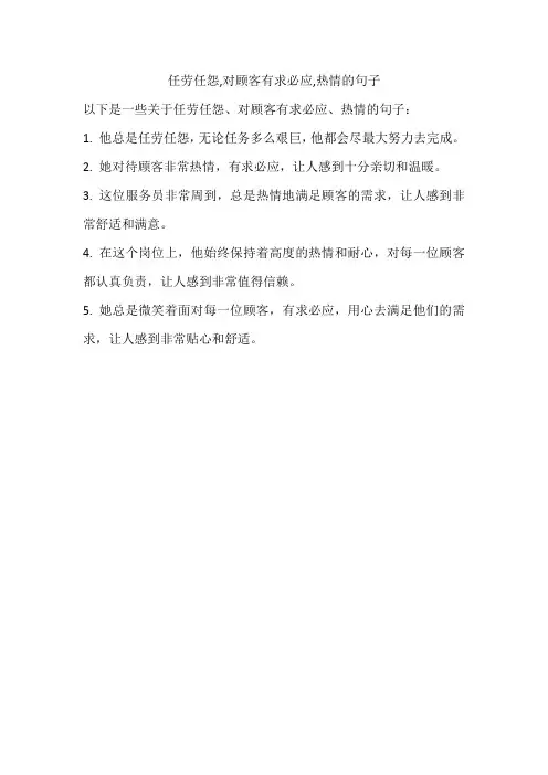 任劳任怨,对顾客有求必应,热情的句子