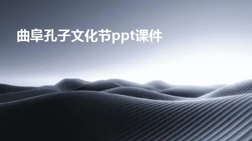 曲阜孔子文化节ppt课件
