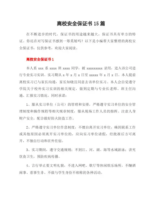 离校安全保证书15篇