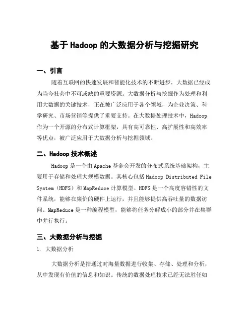 基于Hadoop的大数据分析与挖掘研究
