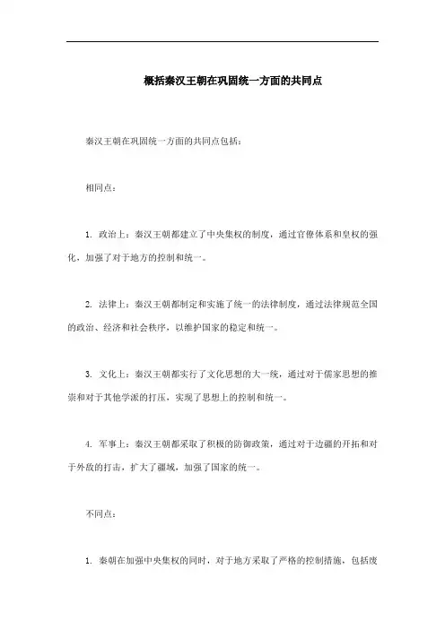 概括秦汉王朝在巩固统一方面的共同点