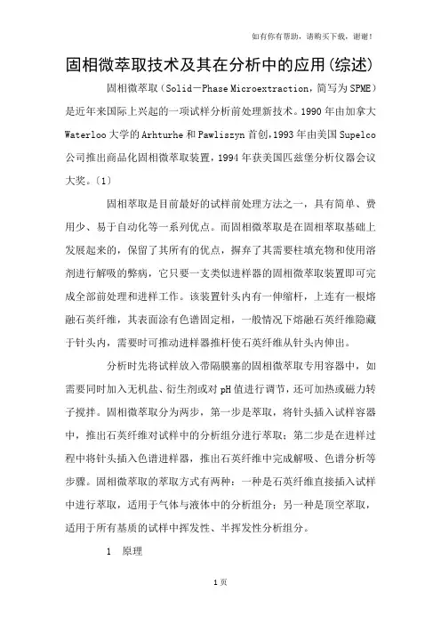 固相微萃取技术及其在分析中的应用(综述)