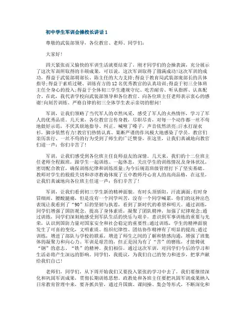 初中学生军训会操校长讲话