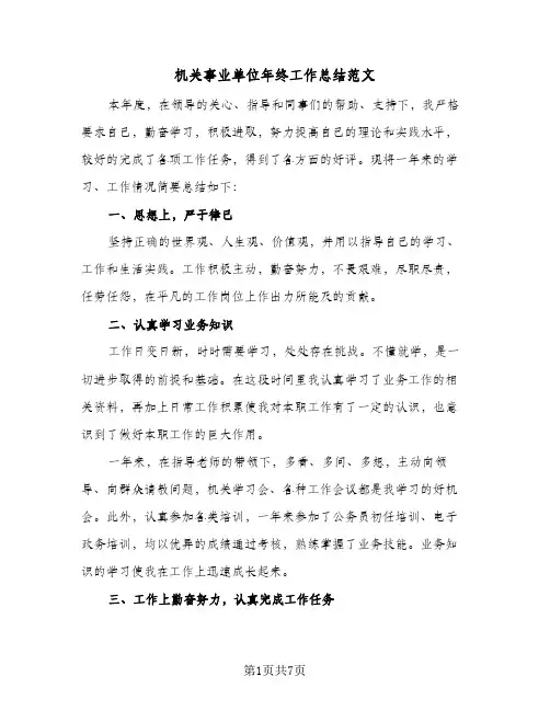 机关事业单位年终工作总结范文(4篇)