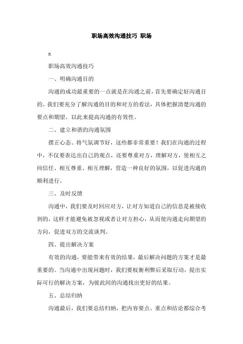 职场高效沟通技巧 职场