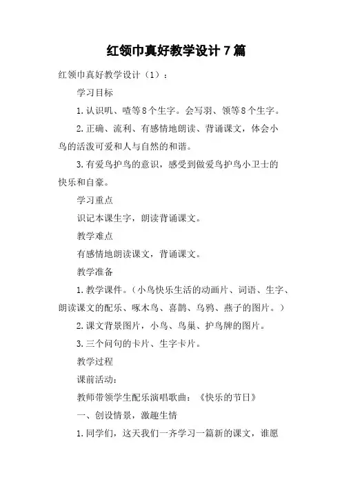 红领巾真好教学设计7篇