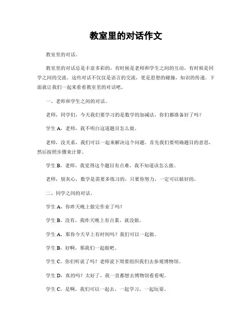 教室里的对话作文
