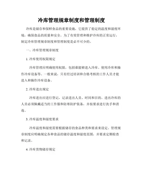 冷库管理规章制度和管理制度