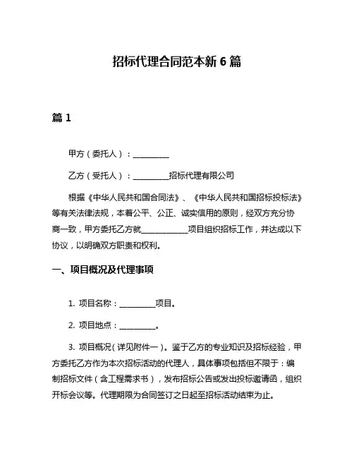招标代理合同范本新6篇