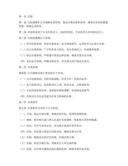 煤矿公司战略决策管理制度