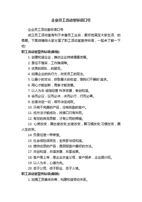 企业员工活动室标语口号