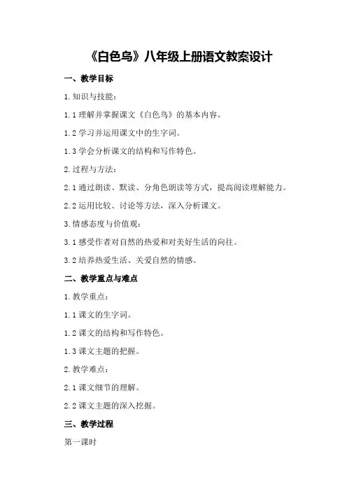 白色鸟八年级上册语文教案设计