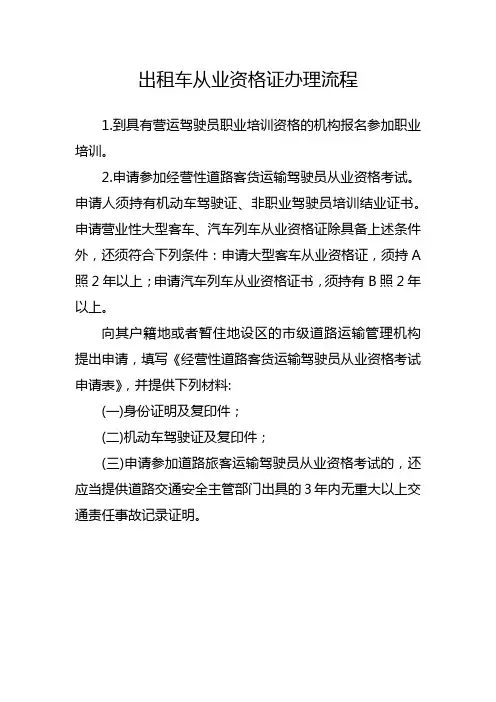 出租车从业资格证怎么办理