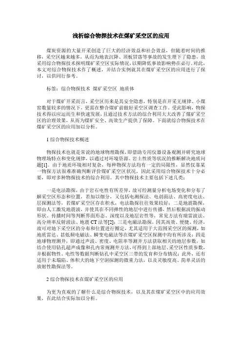 浅析综合物探技术在煤矿采空区的应用