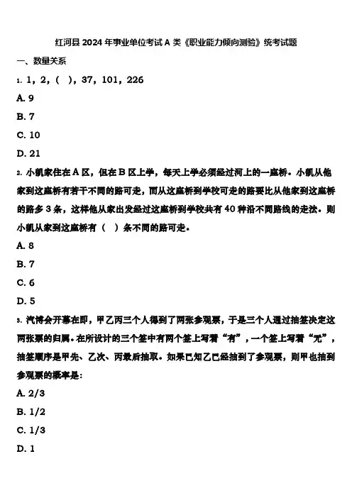 红河县2024年事业单位考试A类《职业能力倾向测验》统考试题含解析