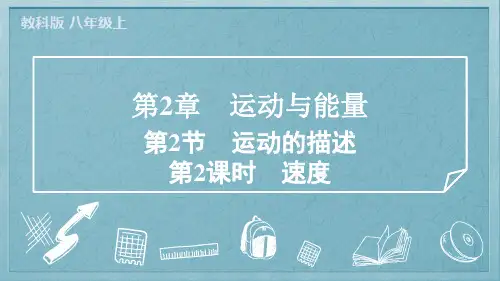 2024年教科版八年级上册物理第2章运动与能量第2节运动的描述第2课时速度