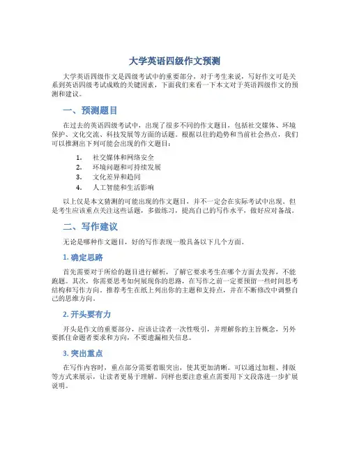 大学英语四级作文预测