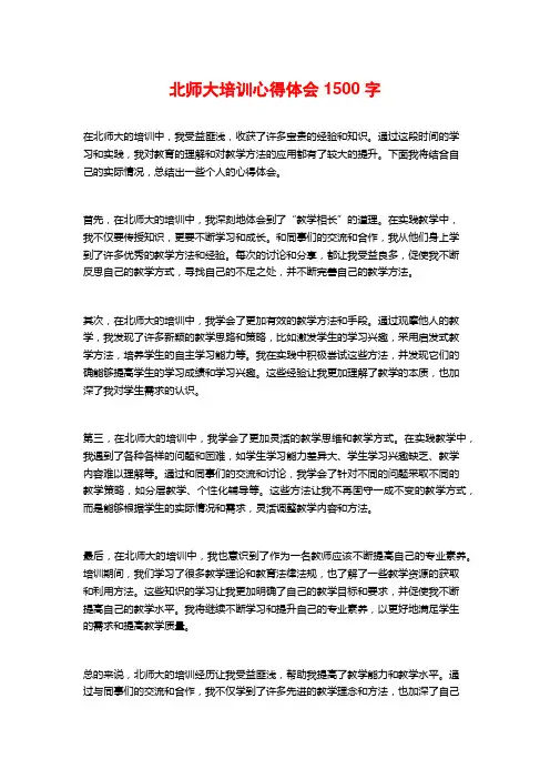 北师大培训心得体会