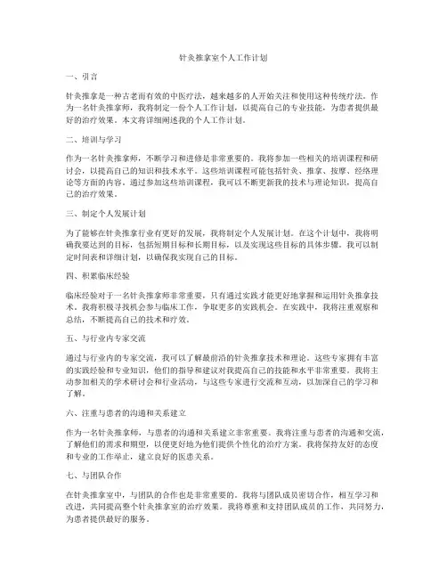 针灸推拿室个人工作计划