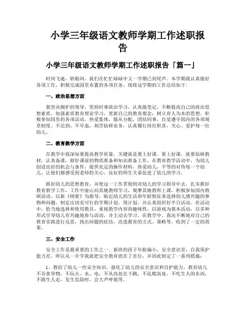 小学三年级语文教师学期工作述职报告