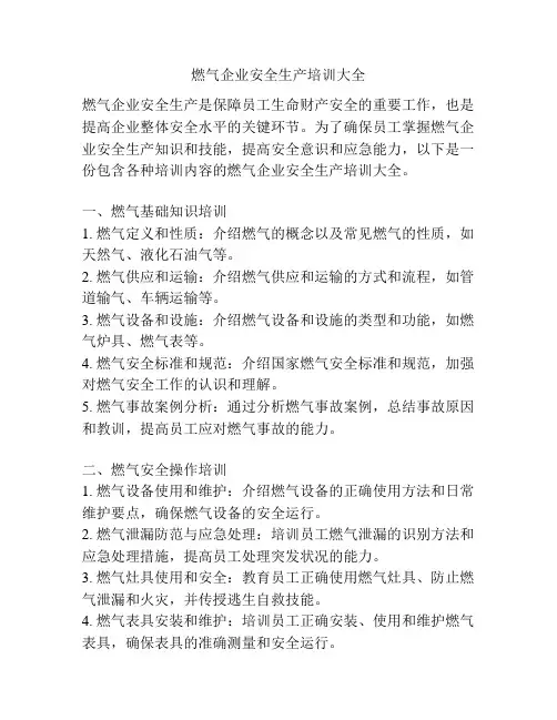 燃气企业安全生产培训大全