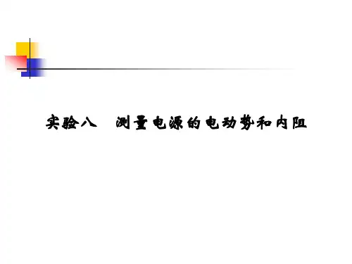 测量电源的电动势和内阻 (共18张PPT)