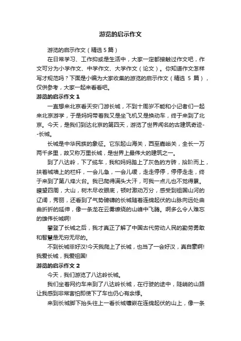 游览的启示作文（精选5篇）