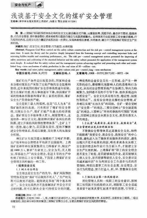 浅谈基于安全文化的煤矿安全管理