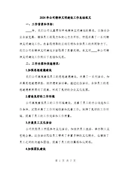 2024年公司精神文明建设工作总结范文(2篇)