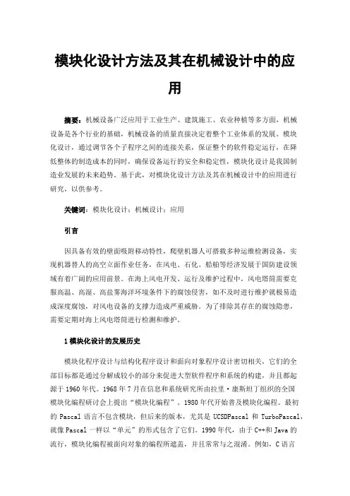 模块化设计方法及其在机械设计中的应用