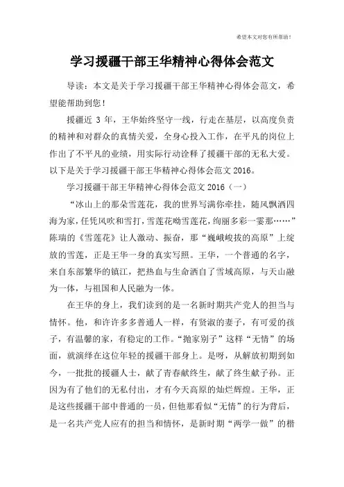 学习援疆干部王华精神心得体会范文