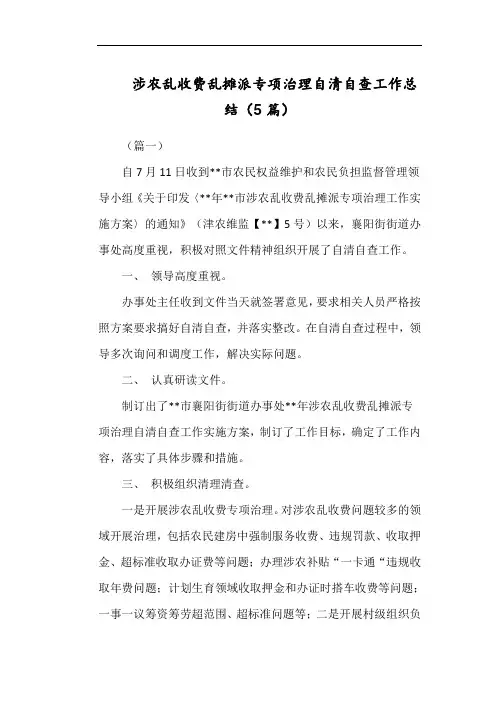 涉农乱收费乱摊派专项治理自清自查工作总结(5篇)