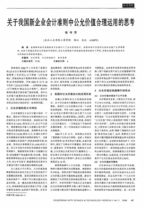 关于我国新企业会计准则中公允价值合理运用的思考