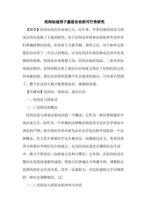 民间法适用于基层自治的可行性研究