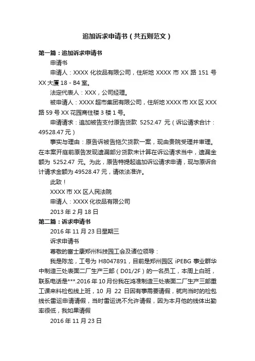 追加诉求申请书（共五则范文）