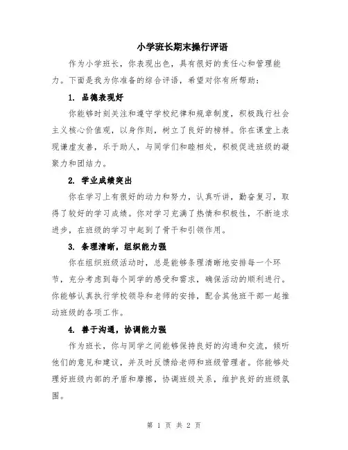 小学班长期末操行评语