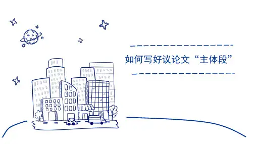 2024届高考写作指导：如何写好议论文——作文主体段训练++课件24张