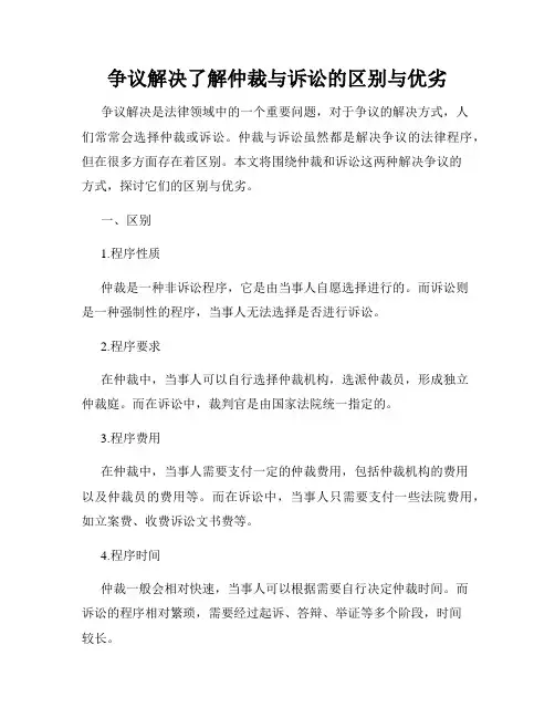 争议解决了解仲裁与诉讼的区别与优劣