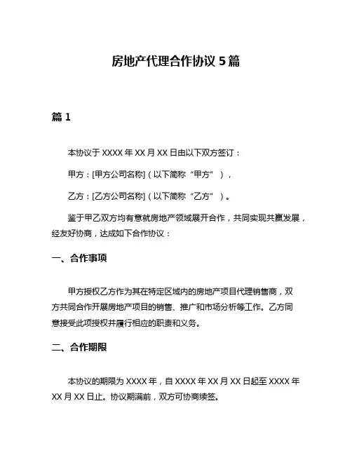 房地产代理合作协议5篇