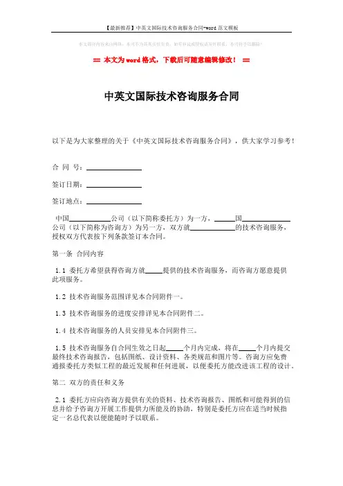 【最新推荐】中英文国际技术咨询服务合同-word范文模板 (8页)