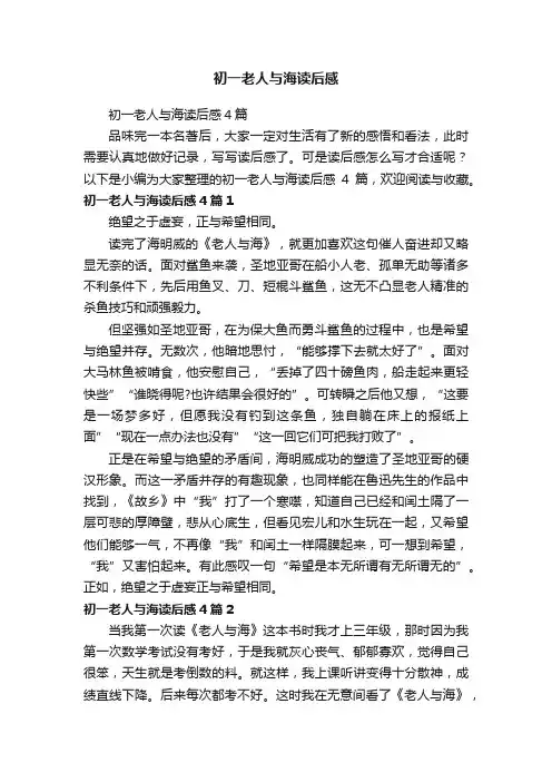 初一老人与海读后感4篇
